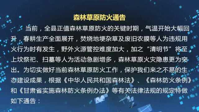 岷县森林草原防火通告!