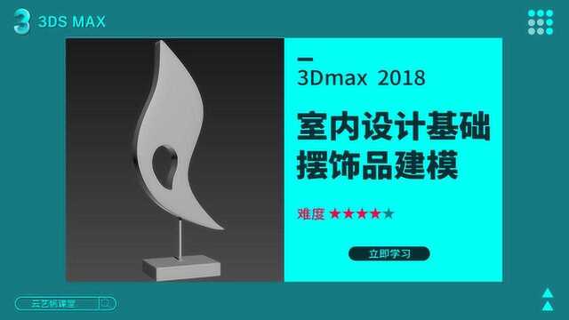 3Dmax2018室内建模教程摆饰品