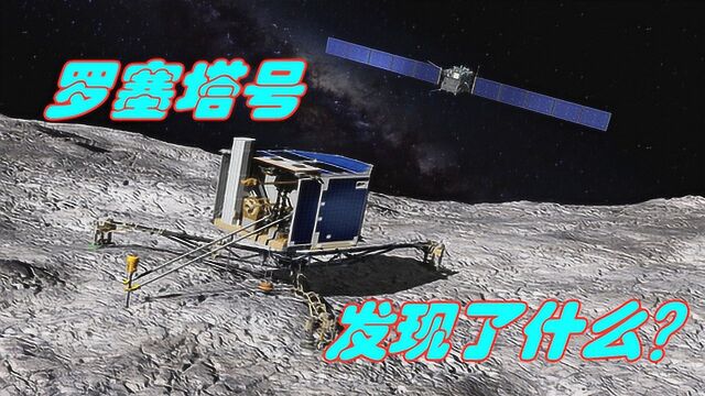 67P彗星中隐藏了多少秘密?罗塞塔任务 下