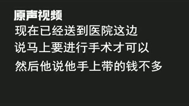 原声重现“你孩子受伤快转医疗费”!老套路又害广州家长损失几万