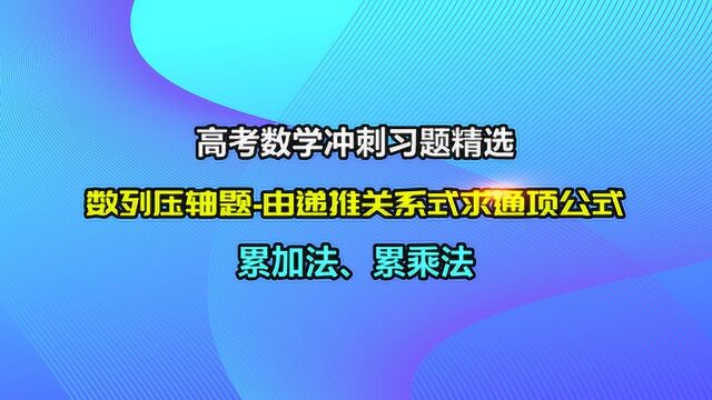 高考数学冲刺习题精选:数列压轴题解题方法总结高中数学视频教程