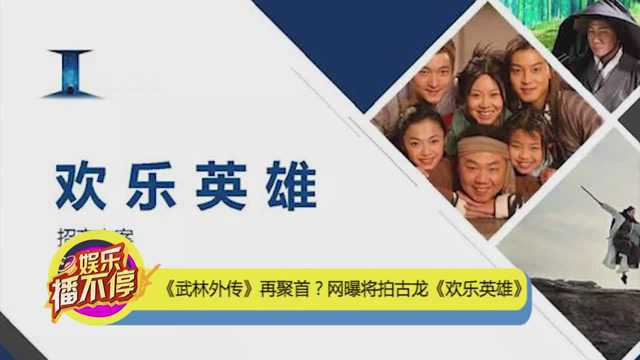 《武林外传》再聚首网曝将拍古龙《欢乐英雄》