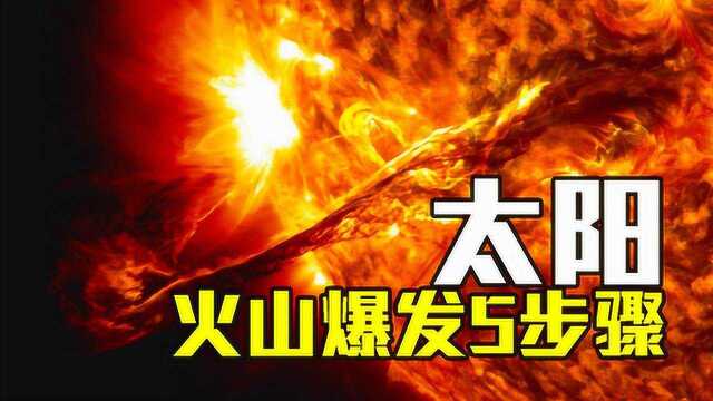 天文科普,太阳火山爆发的5个步骤,爆发原因和地球火山不同!