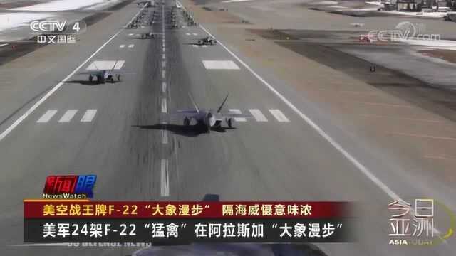 美空战王牌F22“大象漫步” 隔海威慑意味浓