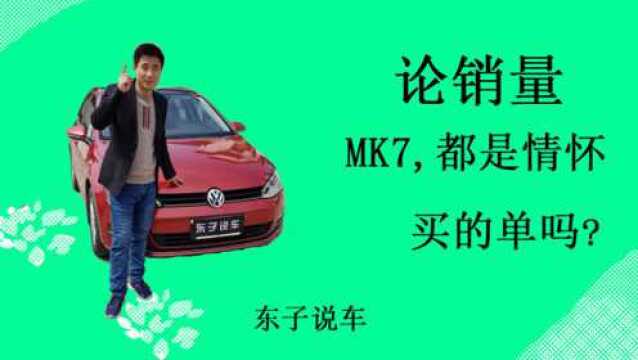 论销量,MK7都是情怀买的单吗?