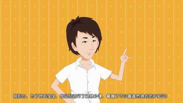 高温热浪防护宣传动画《孕妇篇》