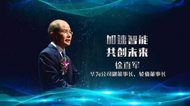 2019岳麓峰会!华为徐直军:人工智能也正改变互联网和移动互联网