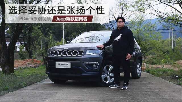 试驾新款Jeep指南者,省油力更劲