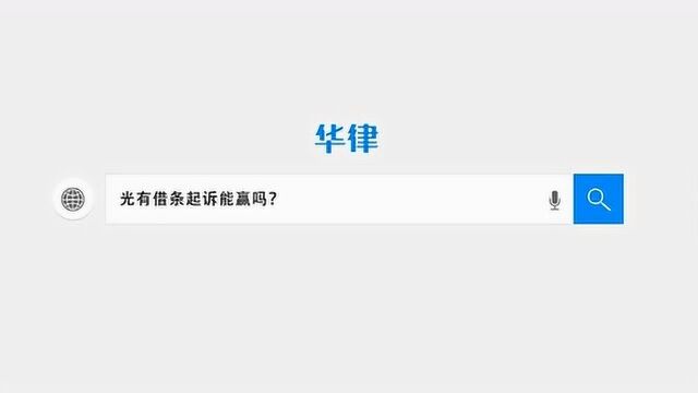 光有借条起诉能赢吗?