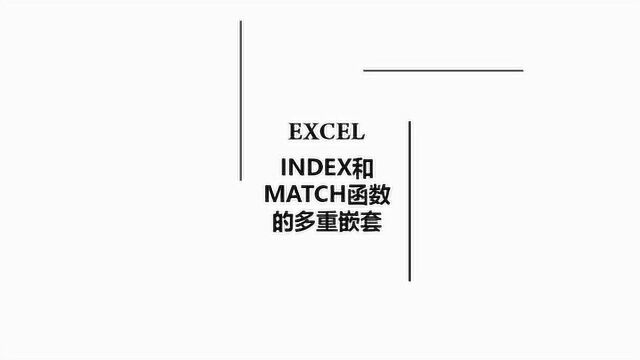 excel中INDEX函数和MATCH函数的用法