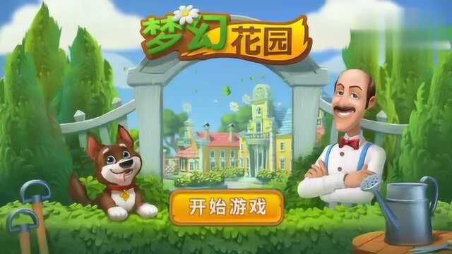 梦幻花园:家园创造系列,养成类游戏