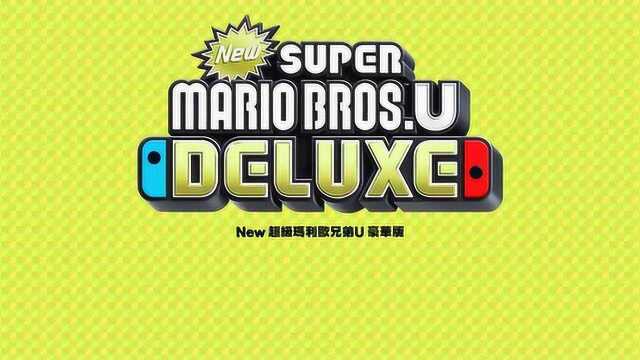《新超级马里奥兄弟 U》共164个关卡等你来战