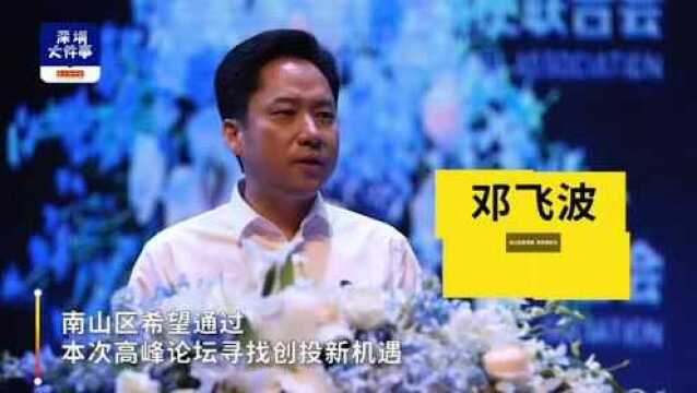 胡海泉以另一身份现身深圳,首届中国大湾区创投高峰论坛南山举办