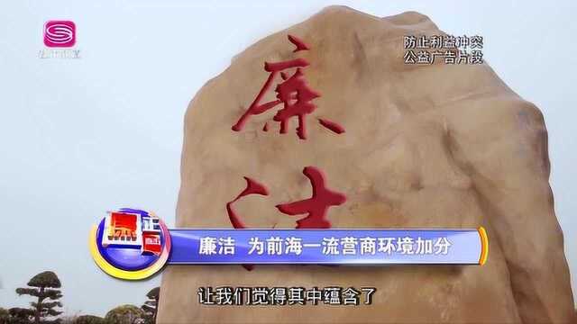 廉正直击丨廉洁为前海一流营商环境加分