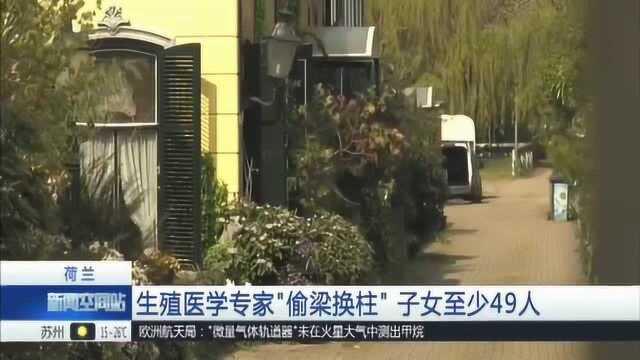 生殖医学专家让患者人工受孕过程中“偷梁换柱”,子女至少49人!