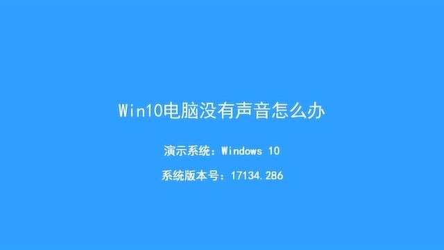 Win10电脑没有声音怎么办