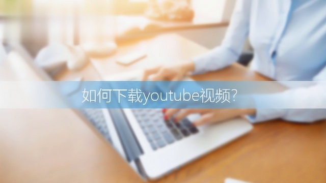 如何下载youtube视频