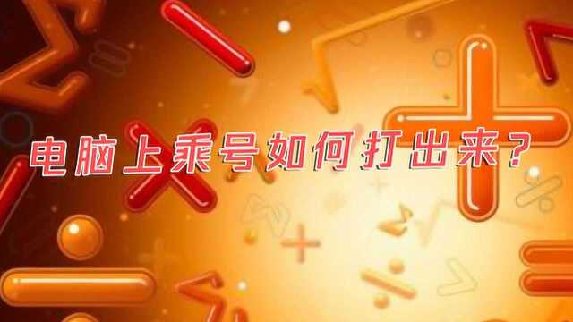 电脑上乘号如何打出来?