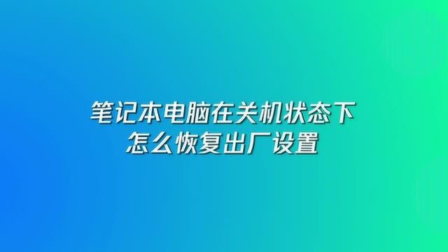 笔记本电脑在关机状态下怎么恢复出厂设置?