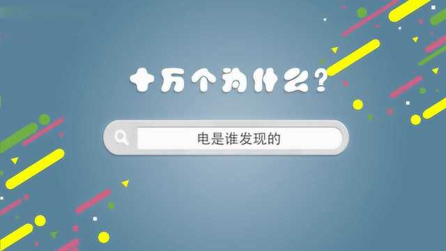 谁发明的电,电是谁发现的?