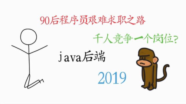 2019年,坐标杭州,90后程序员艰难求职之路,聊聊我的面试经历