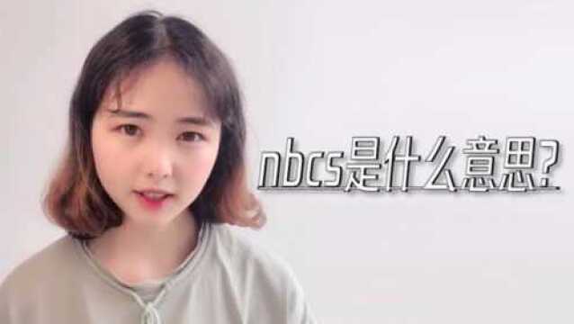 nbcs是什么意思?真是太复杂了