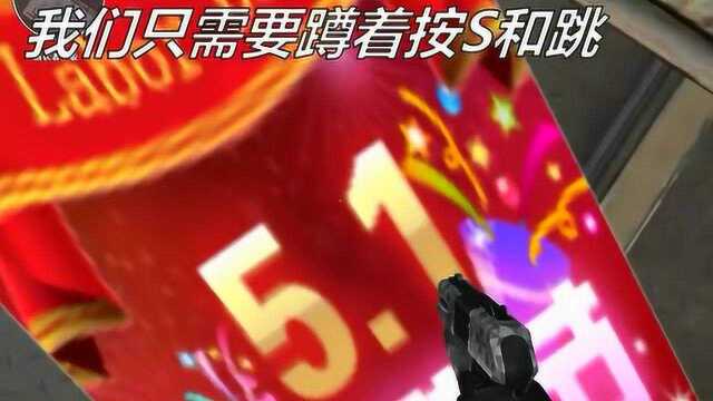 穿越火线:简单易学无声跳 落地不掉血 方法很简单 实用的教学