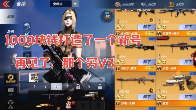 CF手游:“1000块钱”打造了一个全新号,再见了,那个穷V3!