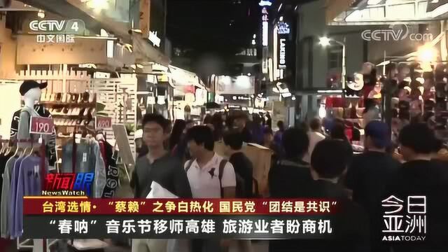 台湾选情ⷢ€œ蔡赖”之争白热化 国民党“团结是共识”