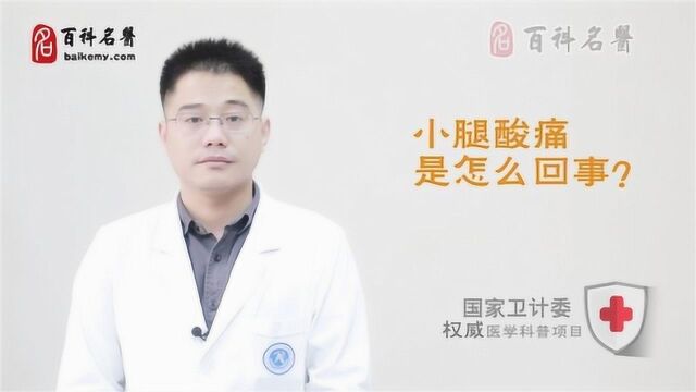 小腿酸痛是怎么回事?专家这样说