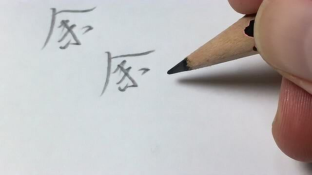 硬笔行书每日一字124:余