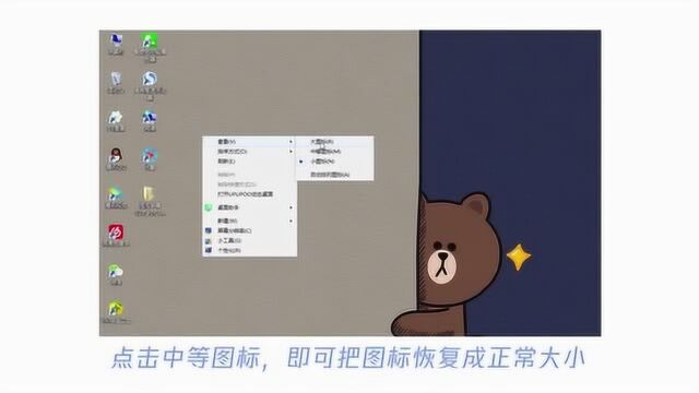 电脑桌面图标变小了怎么恢复?