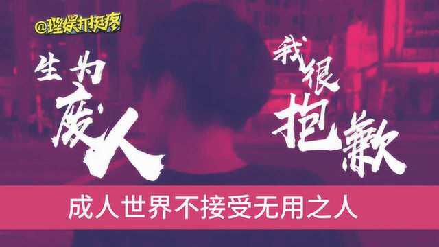 《创造营2019》《密室大逃脱》告诉你:成人世界不接受无用之人