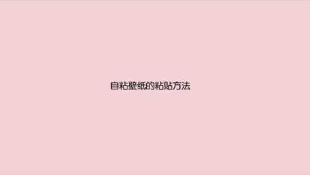 自粘墙纸该如何粘贴?