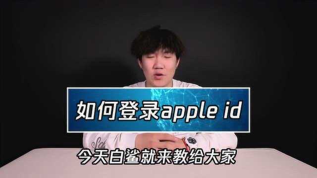 白鲨教你登录apple id