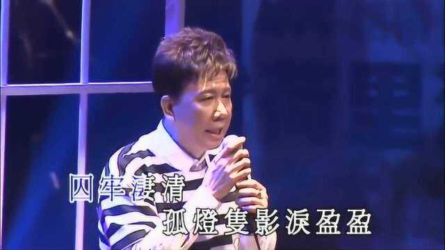 尹光、刘锡贤《铁窗红泪》尹光好过瘾演唱会