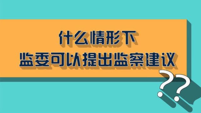 什么情形下,监委可以提出监察建议?