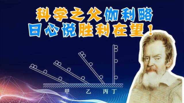 伽利略追求科学真理 日心说胜利在望