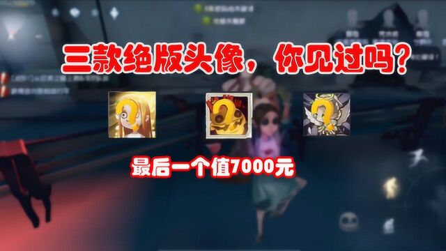 第五人格:三大绝版头像,最后一个值7000元,拥有者只有10人!