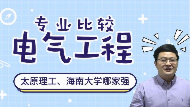 海南大学、太原理工大学,电气工程及其自动化哪家强,怎么比较?