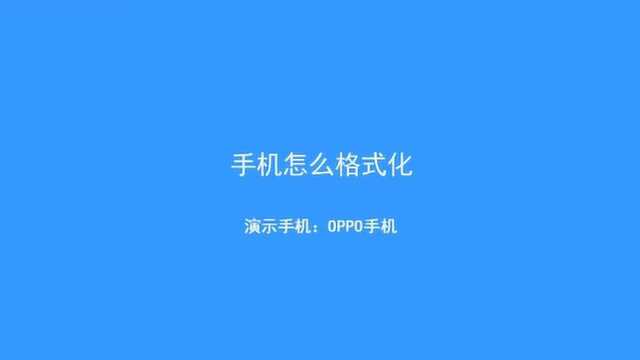 手机如何彻底格式化?