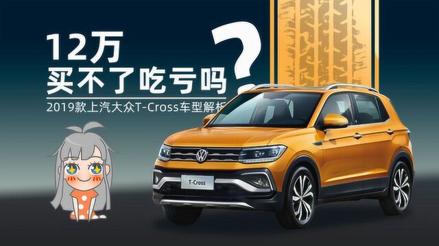 年轻人的第一辆SUV 2019款上汽大众TCross车型解析