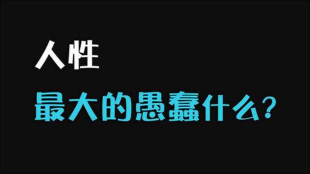 人性最大的愚蠢是什么?