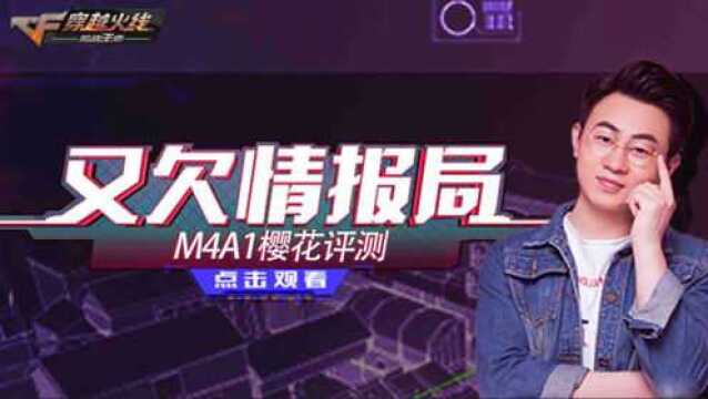 又欠情报局:M4A1樱龙最新评测报告!千万不要错过!