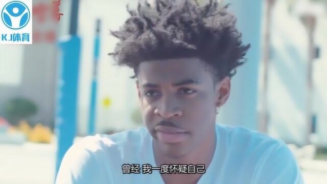 NBA状元热门莫兰特的励志故事:梦想照进现实,家人让我前行!