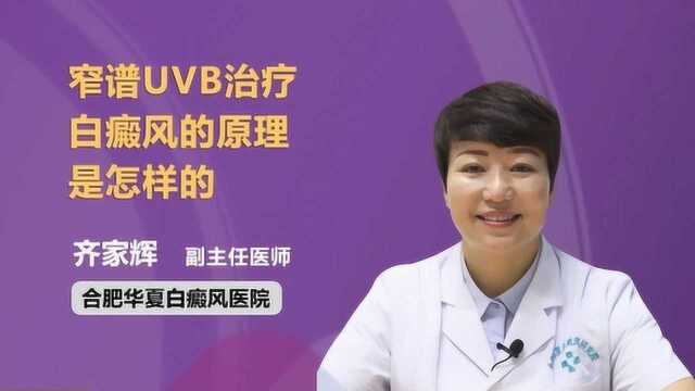 为什么窄谱UVB可以治疗白癜风?医生说出了真相!