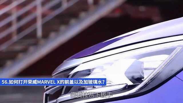 如何打开荣威MARVEL X的前盖以及加玻璃水?