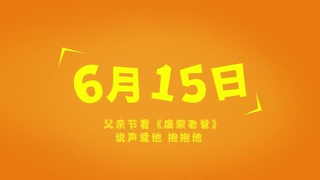 电影《废柴老爸》定档6月15日 灵魂互换引暖心催泪父子情