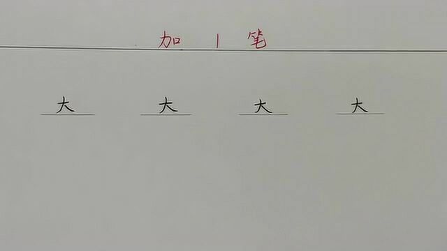 大字加一笔,你能写出来几个