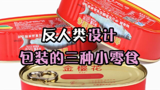 三种反人类设计的零食包装,八宝粥勺子无法忍受